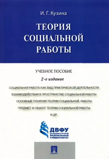 Ирина Кузина: Теория социальной работы. Учебное пособие