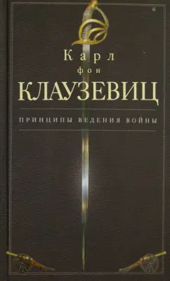 Карл Клаузевиц: Принципы ведения войны