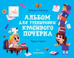 Татьяна Бойченко: Пишем буквы. Альбом