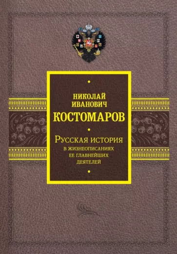 Николай Костомаров: Русская история в жизнеописаниях ее главнейших деятелей