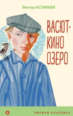 Виктор Астафьев: Васюткино озеро