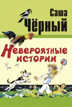 Саша Черный: Невероятные истории