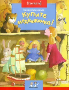 Ксения Беленкова: Купите медвежонка