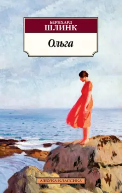 Бернхард Шлинк: Ольга