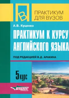 Алла Куценко: Практикум к курсу английского языка под редакцией В.Д. Аракина. 5 курс. Тексты и упражнения