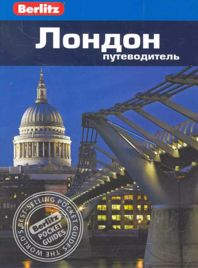 Логан Лесли: Лондон.Путеводитель/Berlitz