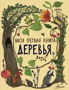 Эмма Янссон: Деревья