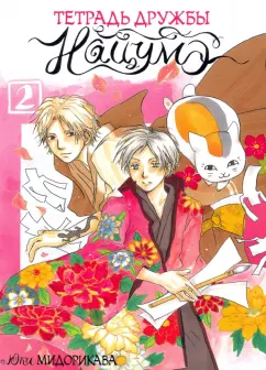 Юки Мидорикава: Тетрадь дружбы Нацумэ. Том 2
