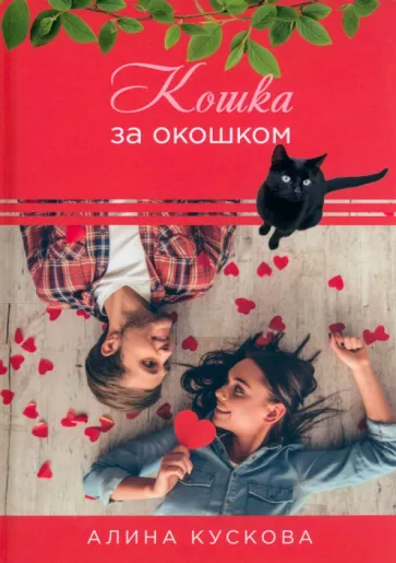 Алина Кускова: Кошка за окошком