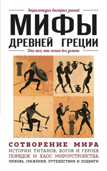 Ломакина, Черепенчук: Мифы Древней Греции. Для тех, кто хочет все успеть