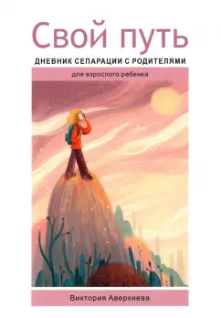 Виктория Аверкиева: Свой путь. Дневник сепарации с родителями