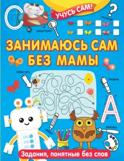 Валентина Дмитриева: Занимаюсь сам без мамы. Задания, понятные без слов