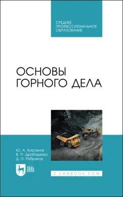 Боровков, Дробаденко, Ребриков: Основы горного дела. Учебное пособие