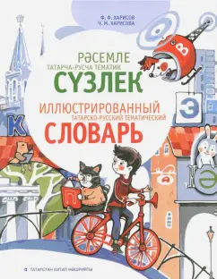 Харисов, Харисова: Иллюстрированный татарско-русский тематический словарь