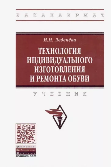 Ирина Леденева: Технология индивидуального изготовления и ремонта обуви. Учебник
