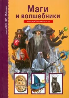 Юлия Дунаева: Маги и волшебники