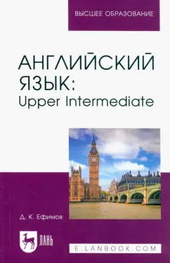 Дмитрий Ефимов: Английский язык. Upper Intermediate. Учебное пособие для вузов