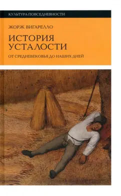 Жорж Вигарелло: История усталости от Средневековья до наших дней