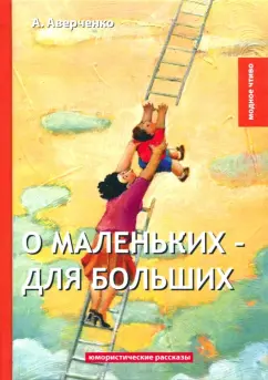 Аркадий Аверченко: О маленьких - для больших