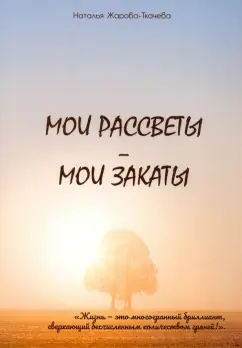 Наталья Жарова-Ткачева: Мои рассветы - мои закаты