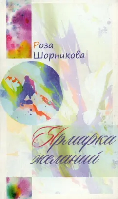 Роза Шорникова: Ярмарка желаний