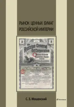 Сергей Мошенский: Рынок ценных бумаг Российской империи