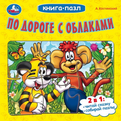 Костинский А.: По дороге с облаками. А.Костинский. Книга-пазл. 160х160мм. Картонная склейка. 10стр. Умка в кор.28шт