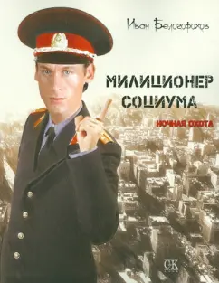Иван Белогорохов: Милиционер Социума. Ночная охота