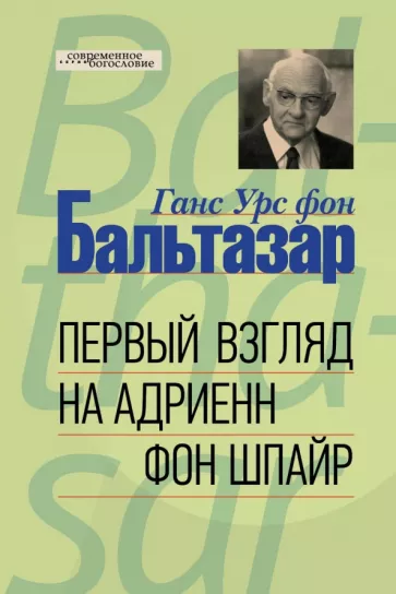 Бальтазар Ганс Урс фон: Первый взгляд на Адриенн фон Шпайр