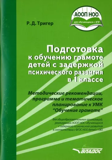 Рашель Тригер: Подготовка к обучению грамоте детей с ЗПР в 1 классе. Методические рекомендации. ФГОС