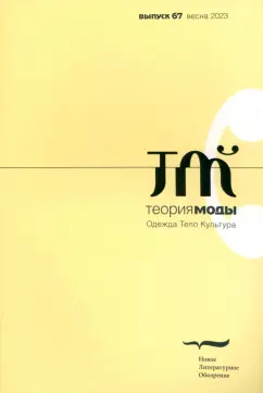 Теория моды. 2023. № 1 (67)