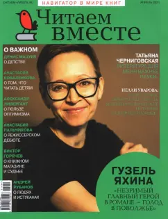 Журнал "Читаем вместе" № 4. Апрель 2021