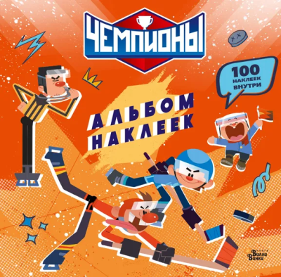 : Чемпионы. Альбом с наклейками (красный)