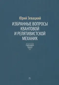 Юрий Зевацкий: Избранные вопросы квантовой и релятивистской механик