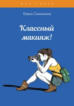 Елена Синичкина: Классный макияж!