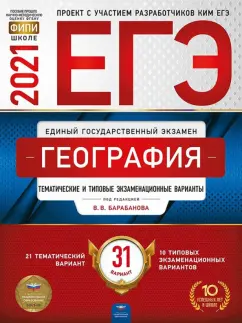 Барабанов, Амбарцумова: ЕГЭ 2021 География. Тематические и типовые экзаменационные варианты. 31 вариант