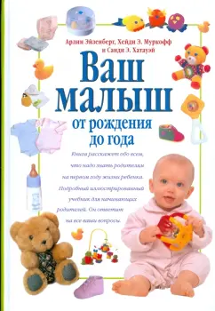 Эйзенберг, Муркофф, Хатауэй: Ваш малыш. От рождения до года