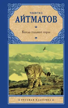 Чингиз Айтматов: Когда падают горы