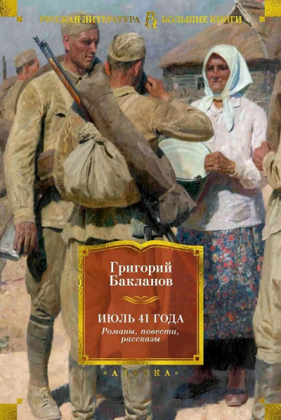 Григорий Яковлевич Бакланов: Июль 41 года. Романы, повести, рассказы