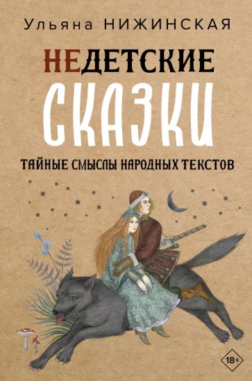 Ульяна Нижинская: Недетские сказки. Тайные смыслы народных текстов