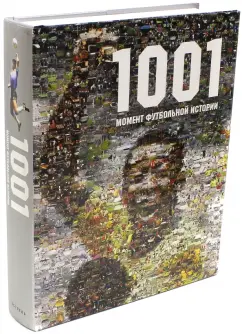1001 момент футбольной истории