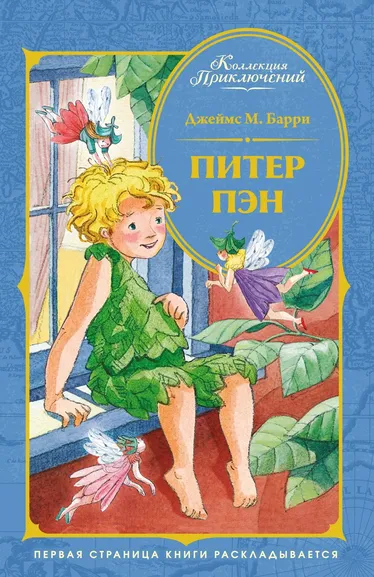 Джеймс Мэтью Барри: Питер Пэн