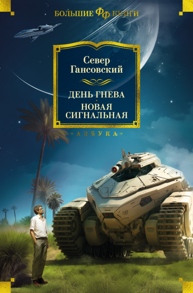 Гансовский Север Феликсович: День гнева. Новая сигнальная