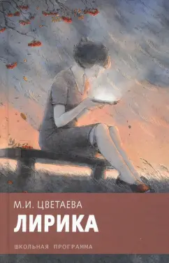 Марина Цветаева: Лирика