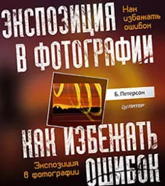 Брайан Петерсон: Экспозиция в фотографии. Как избежать ошибок