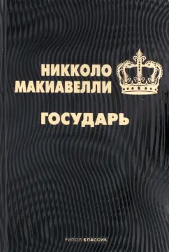 Никколо Макиавелли: Государь