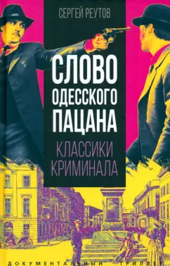 Сергей Реутов: Слово одесского пацана. Классики криминала