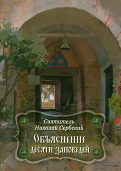 Святитель Николай Сербский (Велимирович): Объяснение десяти заповедей, данных Моисею