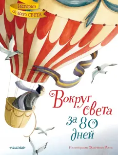 Жюль Верн: Вокруг света за 80 дней