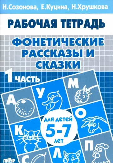 Куцина, Созонова, Хрушкова: Фонетические рассказы и сказки. Рабочая тетрадь для детей 5-7 лет. В 3-х частях. Часть 1